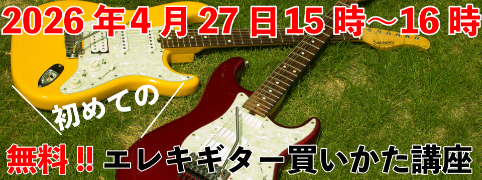「無料!!初めてのエレキギター買いかた講座（feelギター教室 西東京市田無校）」