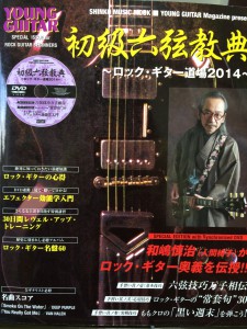 初級六弦教典~ロック・ギター道場2014~(DVD付)