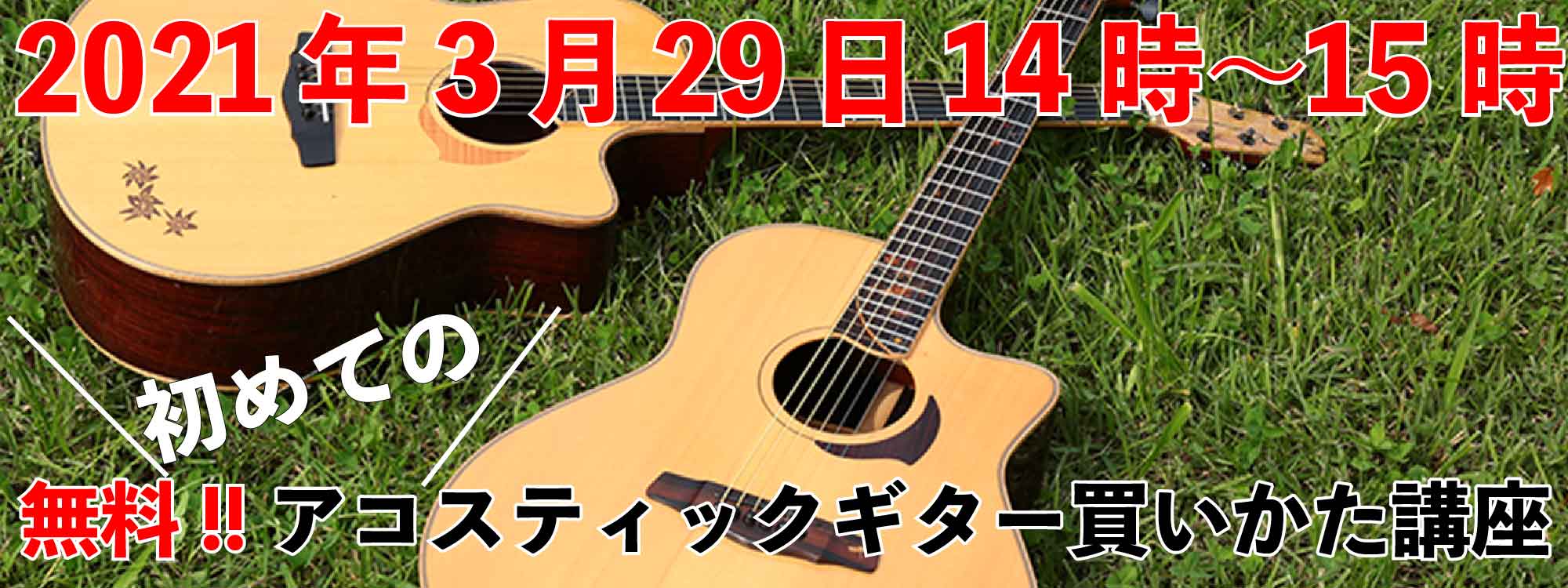 「無料!!初めてのアコスティックギター買いかた講座（feelギター教室 西東京市田無校）」 | feelギター教室。初心者のためのギター教室。