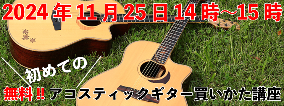 「無料!!初めてのアコスティックギター買いかた講座（feelギター教室 西東京市田無校）」