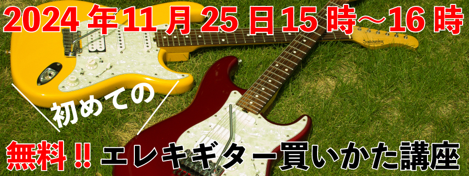 「無料!!初めてのエレキギター買いかた講座（feelギター教室 西東京市田無校）」