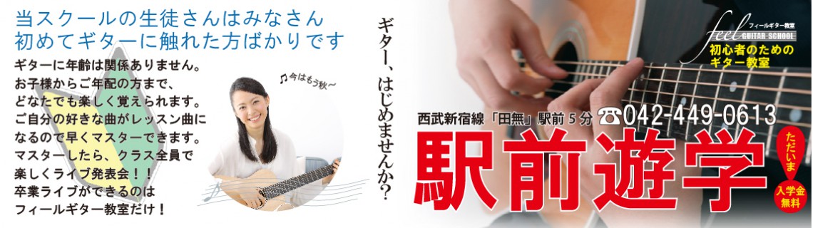 西東京市feelギター教室。初心者のためのギター教室。